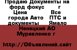 Продаю Документы на форд фокус2 2008 г › Цена ­ 50 000 - Все города Авто » ПТС и документы   . Ямало-Ненецкий АО,Муравленко г.